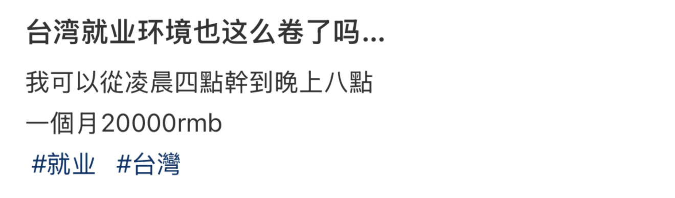 台湾的就业环境也这么卷了吗  没想到台湾的就业环境也这么卷了[允悲] 