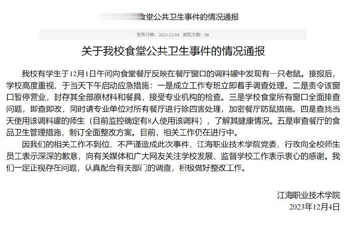 #高校就食堂调料罐中发现老鼠致歉#【#高校通报食堂调料罐中发现老鼠#】江海职业技