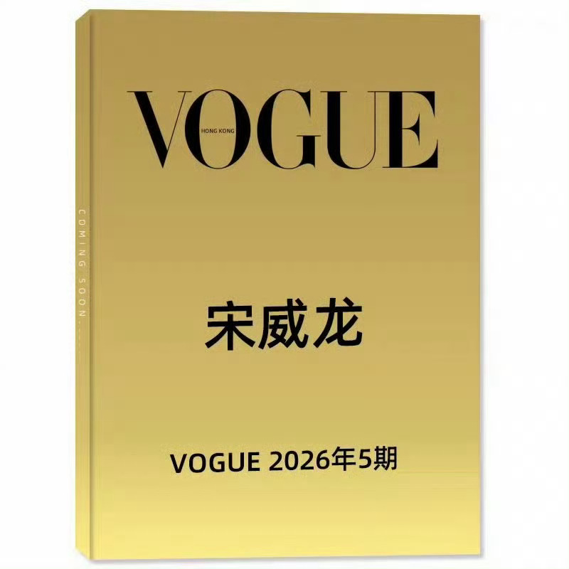 宋威龙 × VOGUE Hongkong May 2026VOGUE 香港版五月