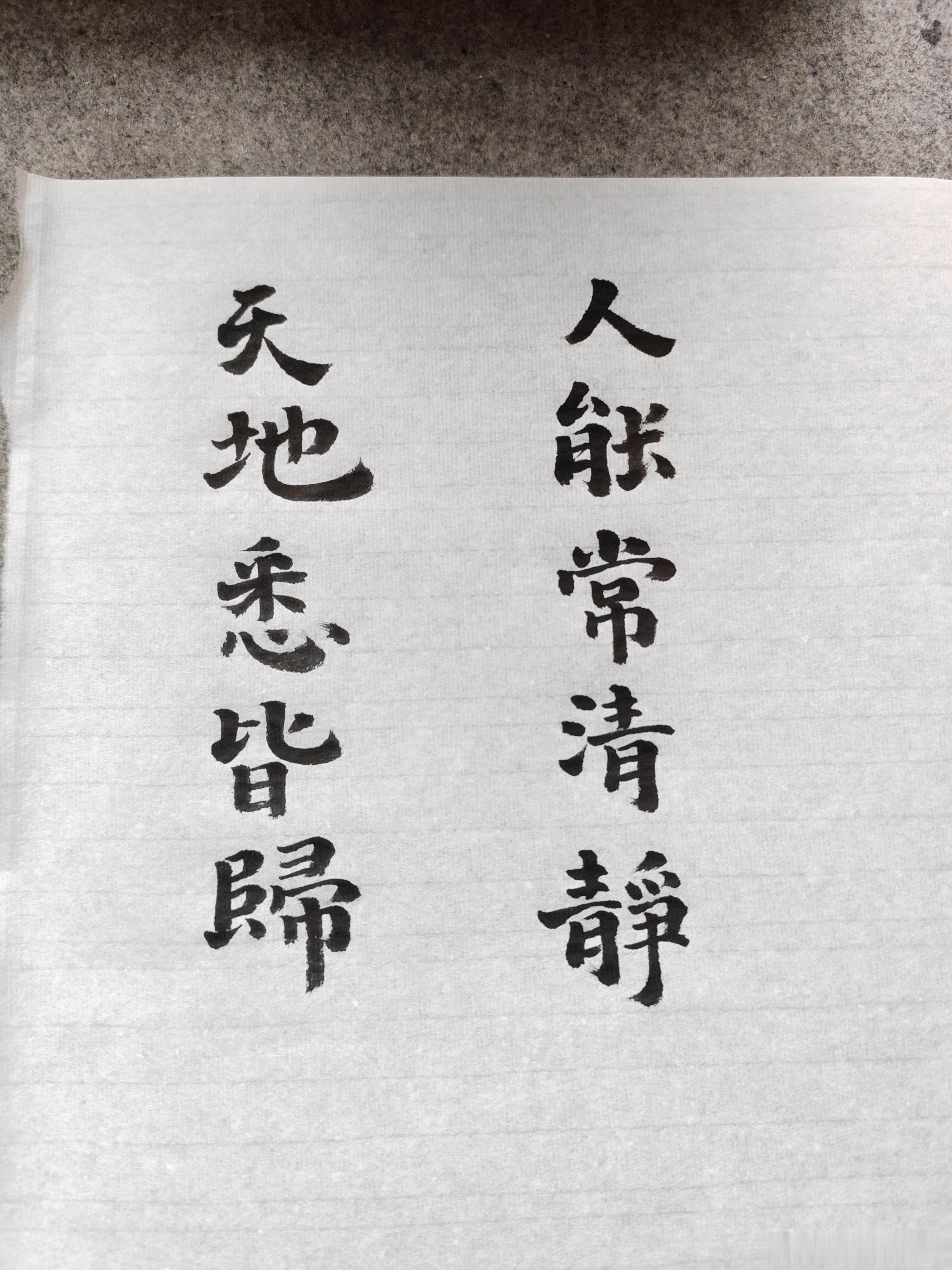 一起练字 下午好！ 