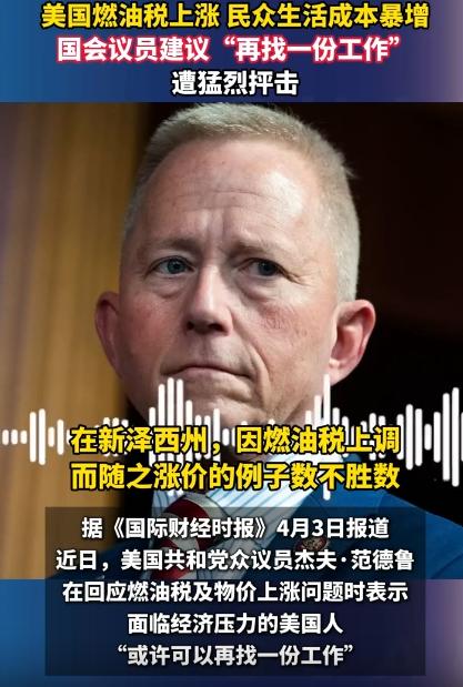 觉得生活压力太大就得再找一份工作？国会议员的这句话直接把民众彻底惹怒了，最近谁的