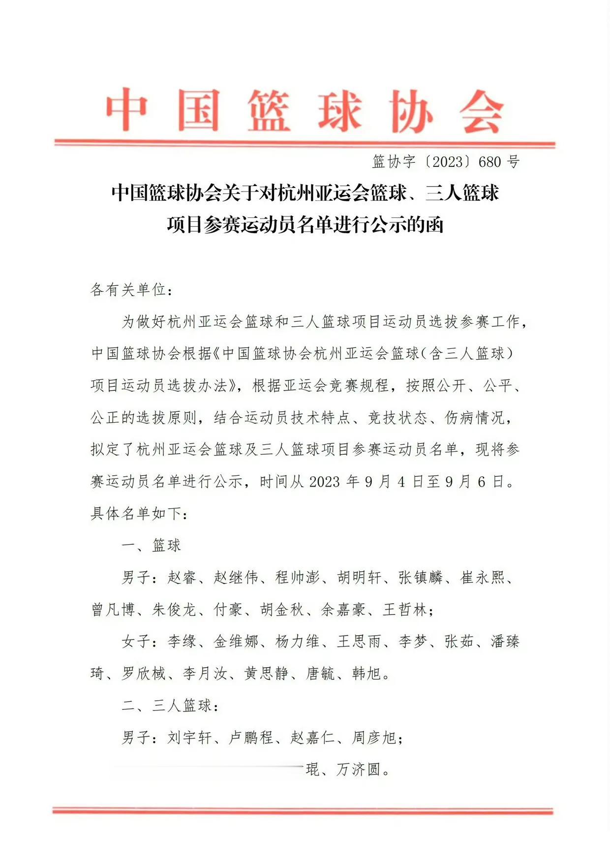 中国篮球协会关于杭州亚运会参赛名单公示：

中国男篮12人名单公示：
赵睿、赵继