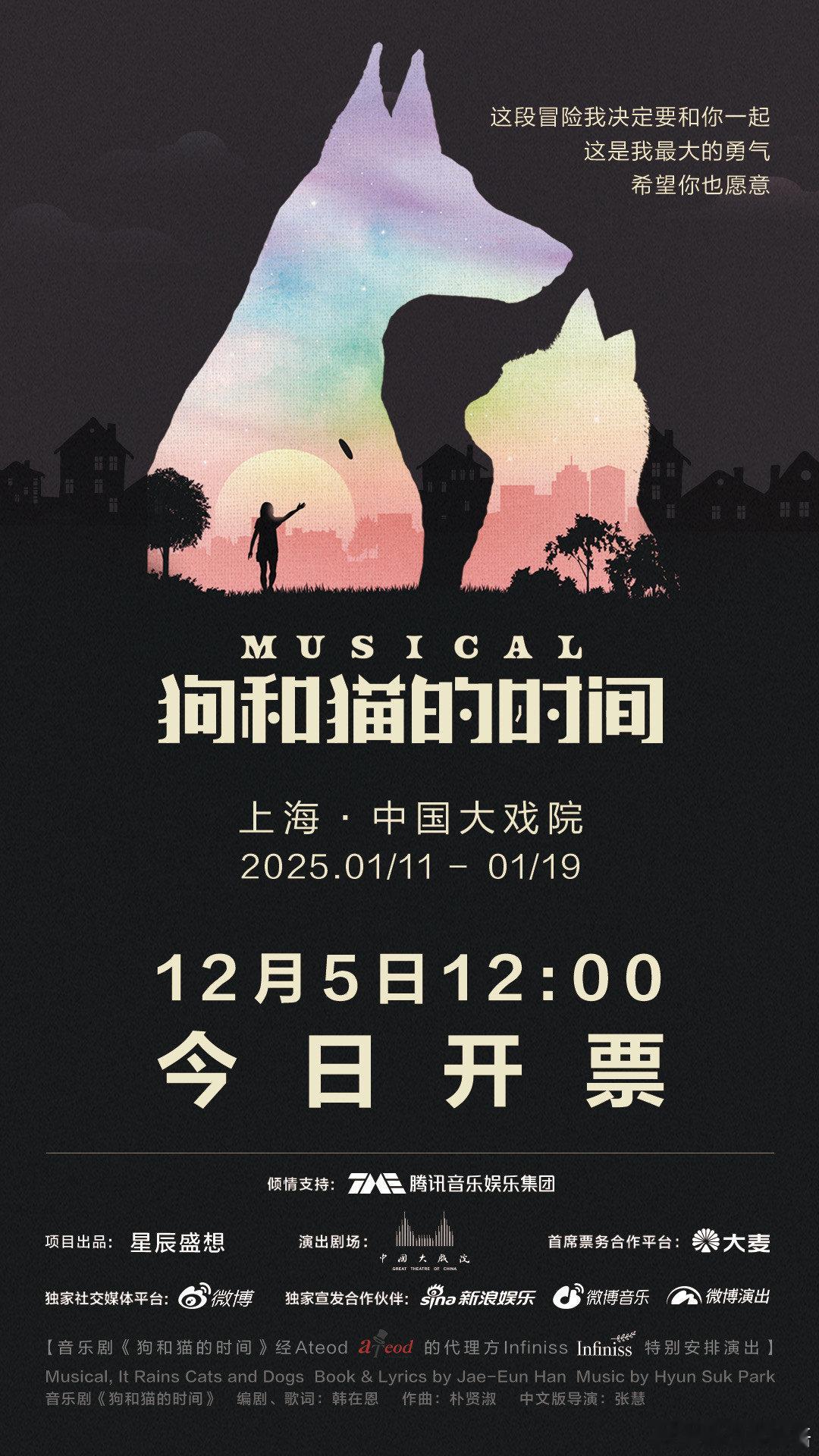 狗猫音乐剧正式开票  《狗和猫的时间》音乐剧，终于等到你！ 12月5日12点整，