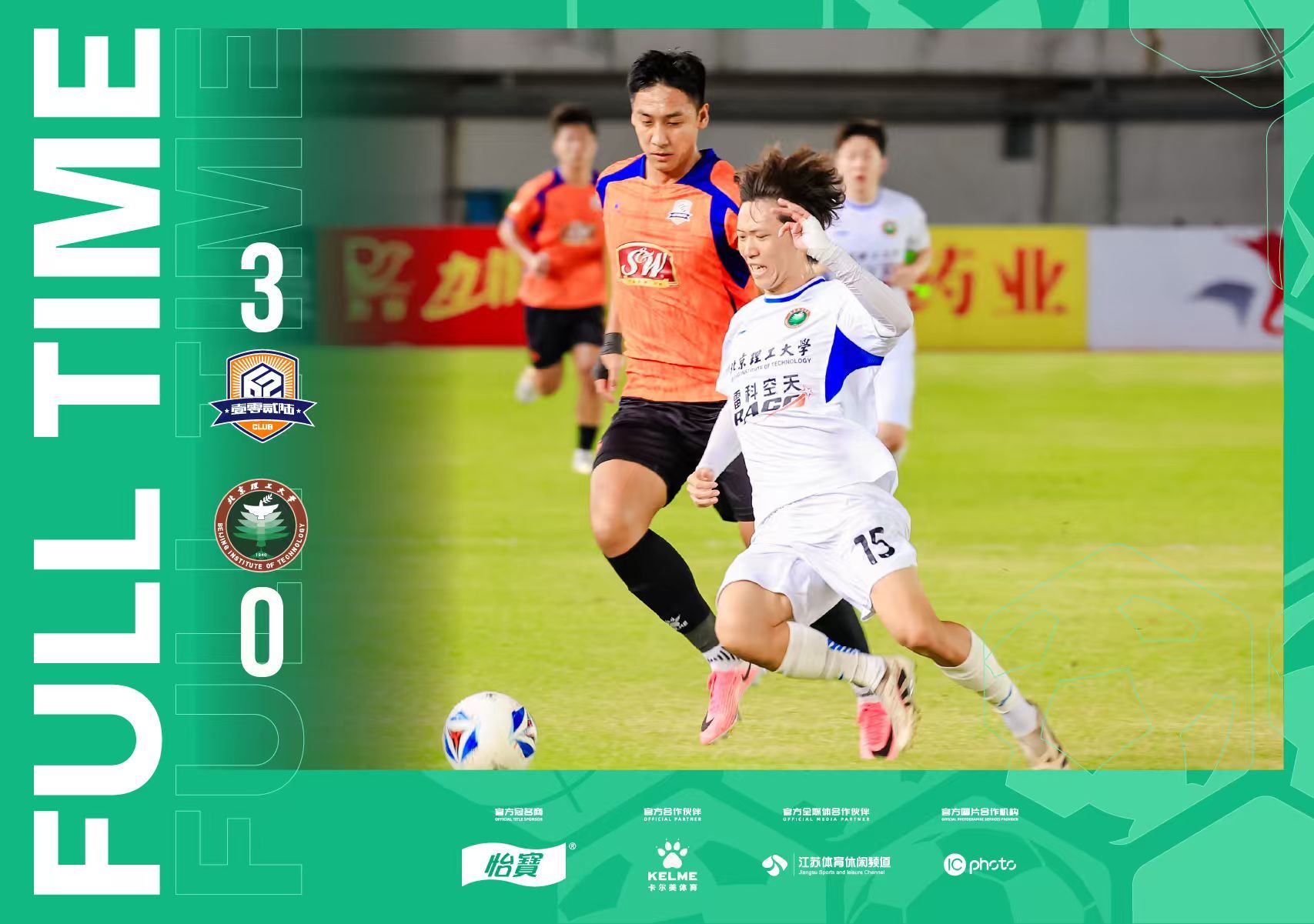 全场比分｜2026怡宝中乙联赛第二十四轮厦门飞鹭3-0北京理工中乙联赛 ​​​