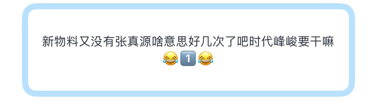 投新物料又没有张真源啥意思好几次了吧时代峰峻要干嘛 
