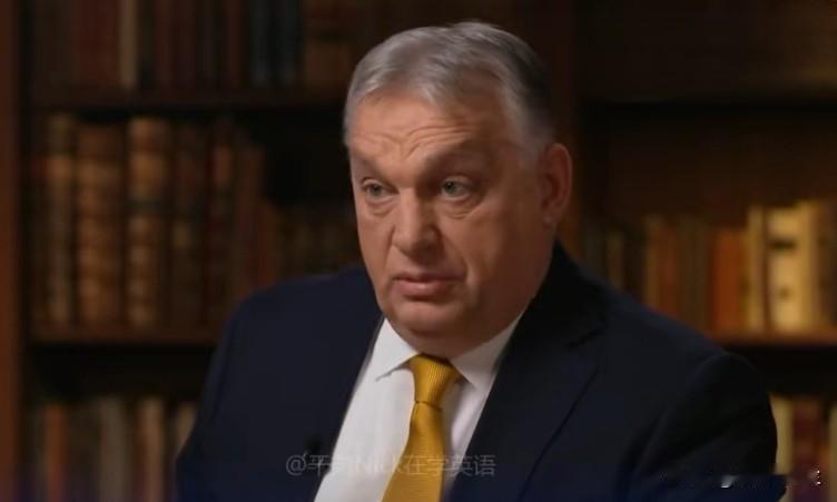 匈牙利总理欧尔班:“我们希望继续留在西方联盟体系内，并且希望西方联盟体系在做出政