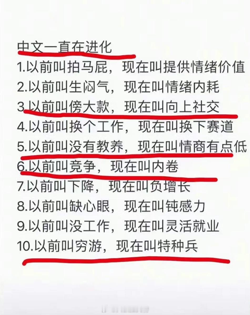 中文一直在进化…朋友发给我总结的目前想到的就是这些，你还想到了哪些吗[笑而不语]