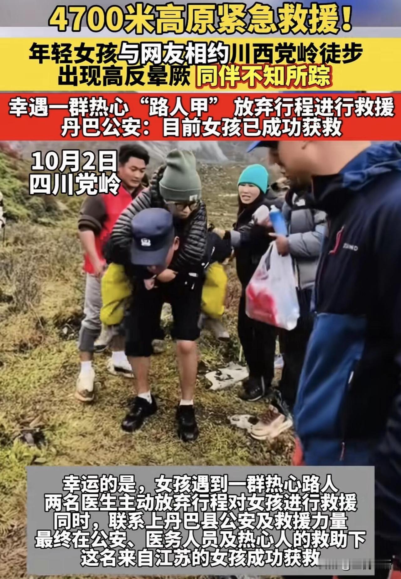 美女川西徒步被搭子扔在4700米雪山！这3条命要记死！

谁能想到？网上约的徒步