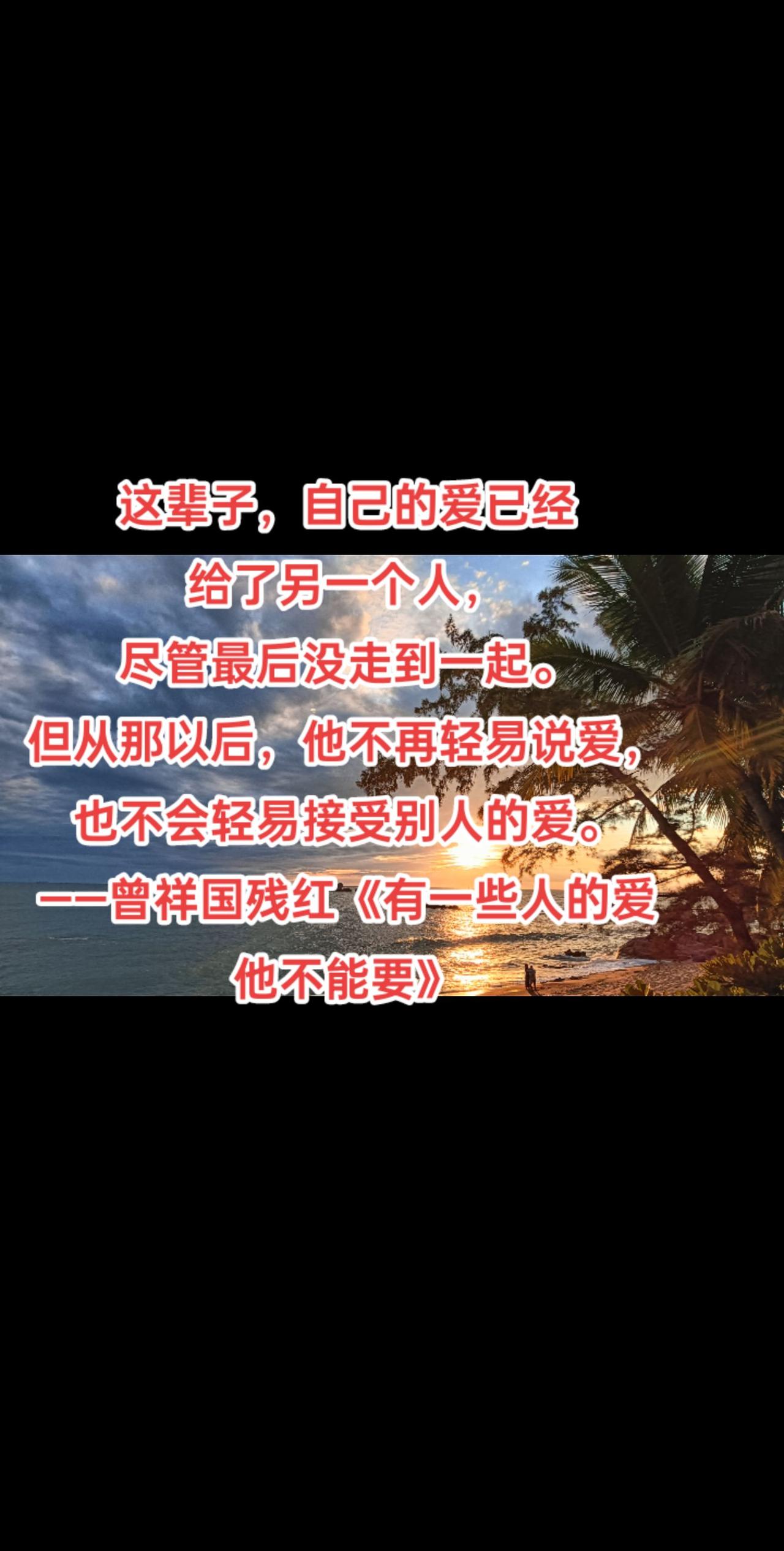 这辈子，自己的爱已经
给了另一个人，
尽管最后没走到一起。
但从那以后，他不再轻