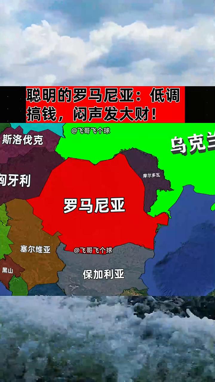 聪明的罗马尼亚：低调搞钱，闷声发大财！
飞哥飞个球。
斯洛伐克、乌克、摩尔多瓦、