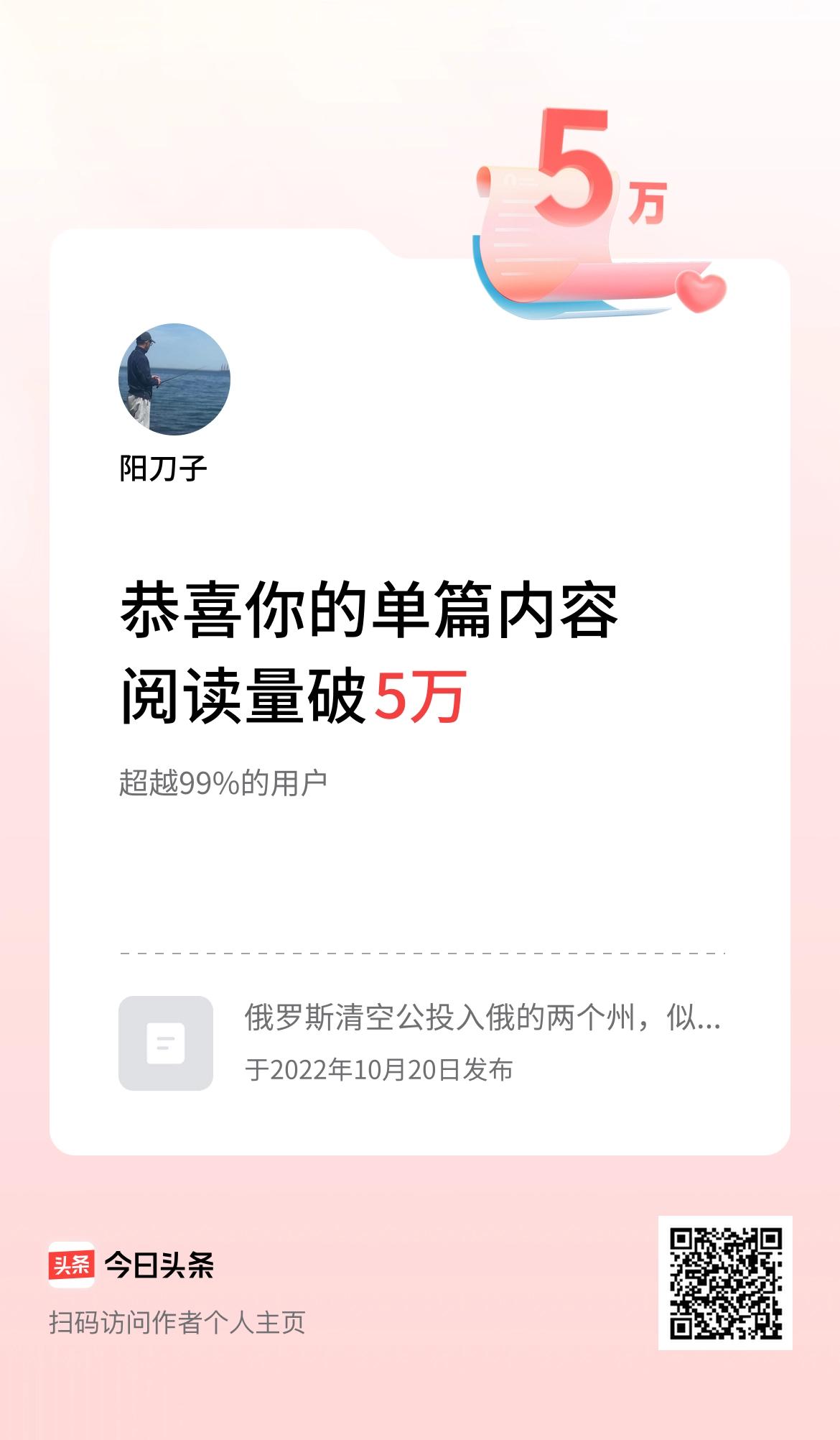 单篇内容获得阅读量破5万啦！