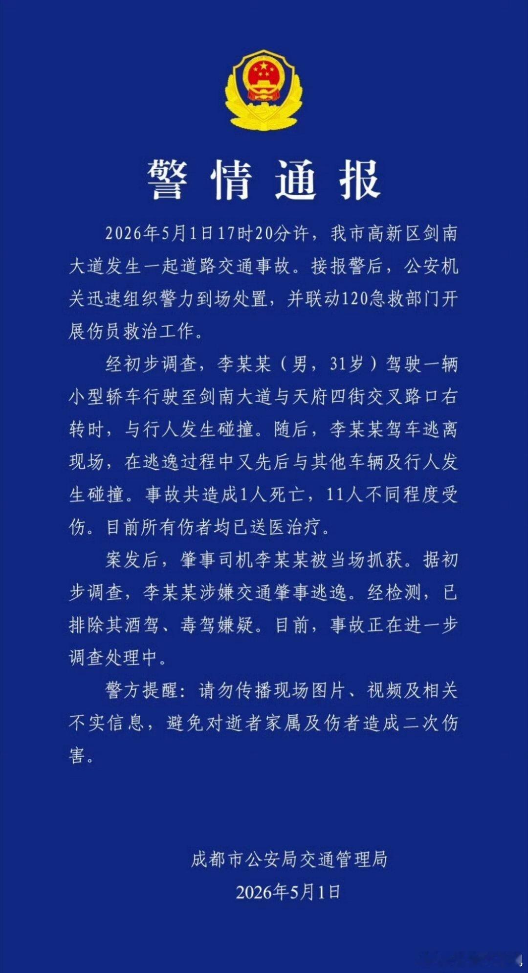 警方通报成都市区车祸今日成都车祸官方通报来了不信谣不传谣 