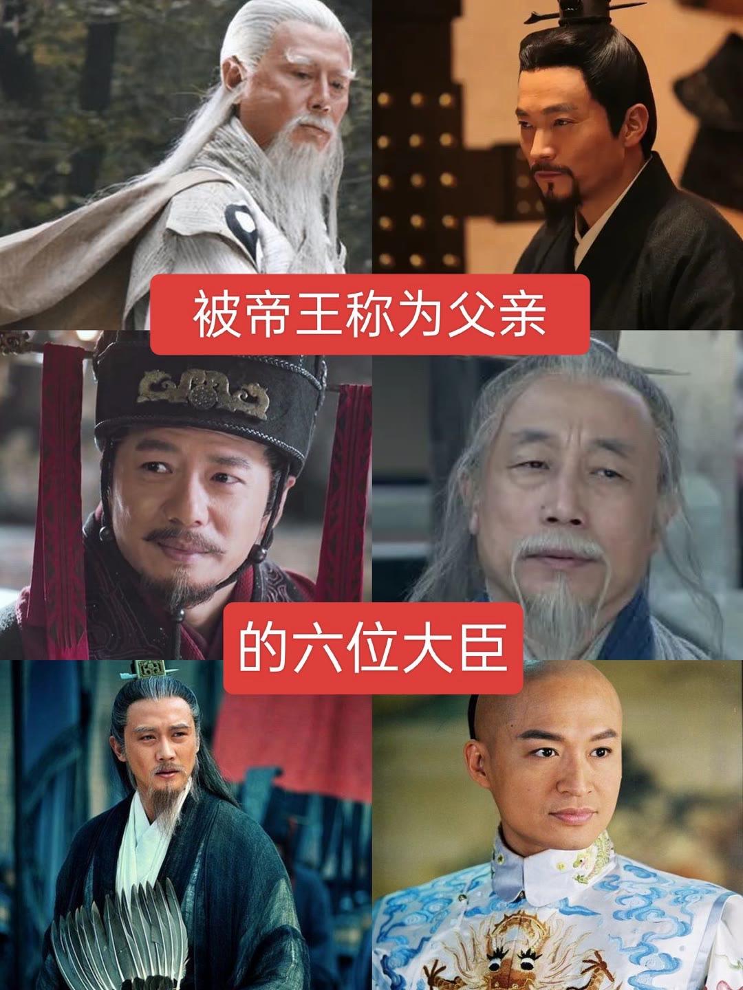 被帝王称为父亲的六位大臣