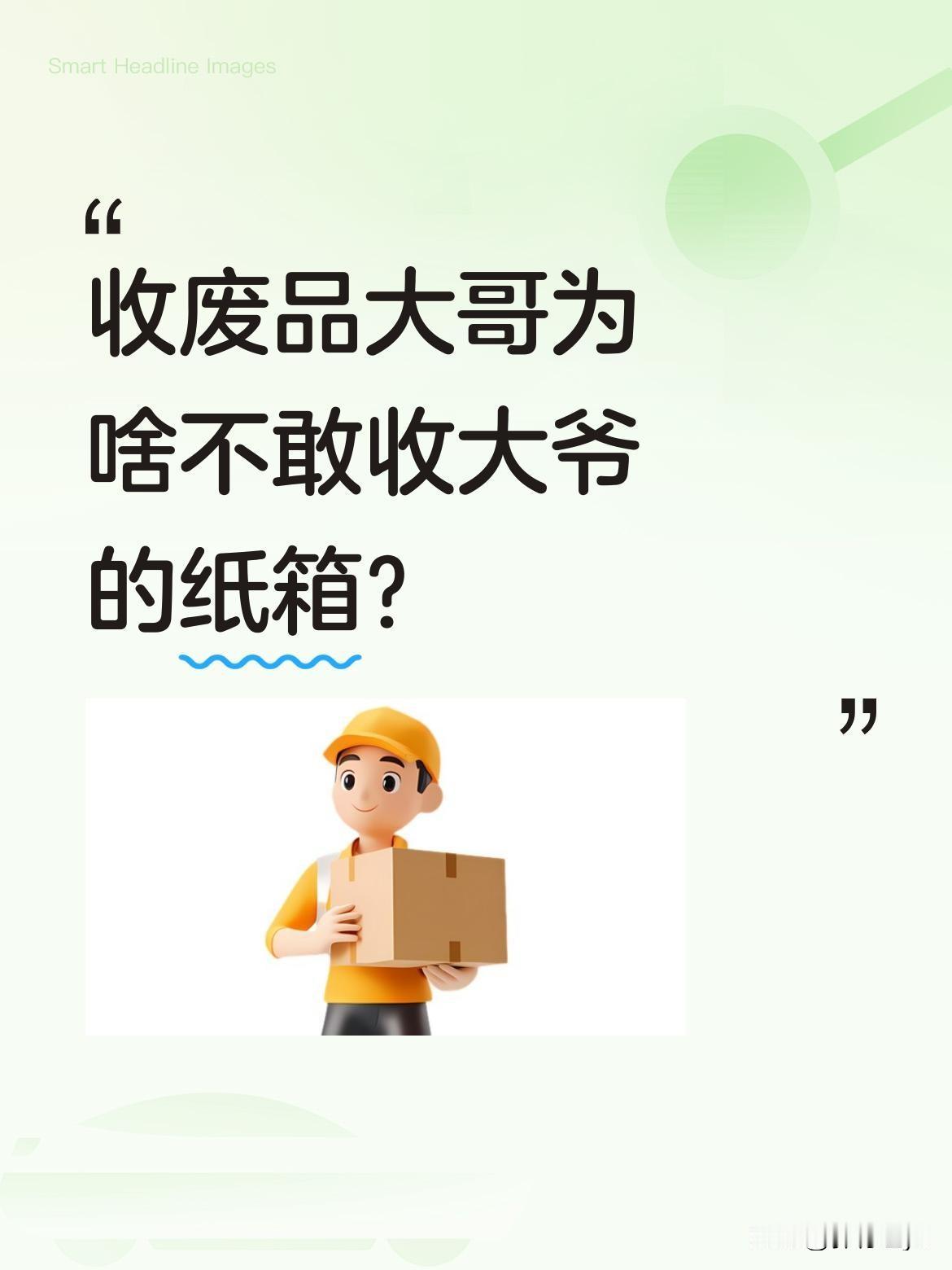 收废品大哥为啥不敢收大爷的纸箱？
最近有位大爷卖废品，纸箱捆得整整齐齐，收废品的