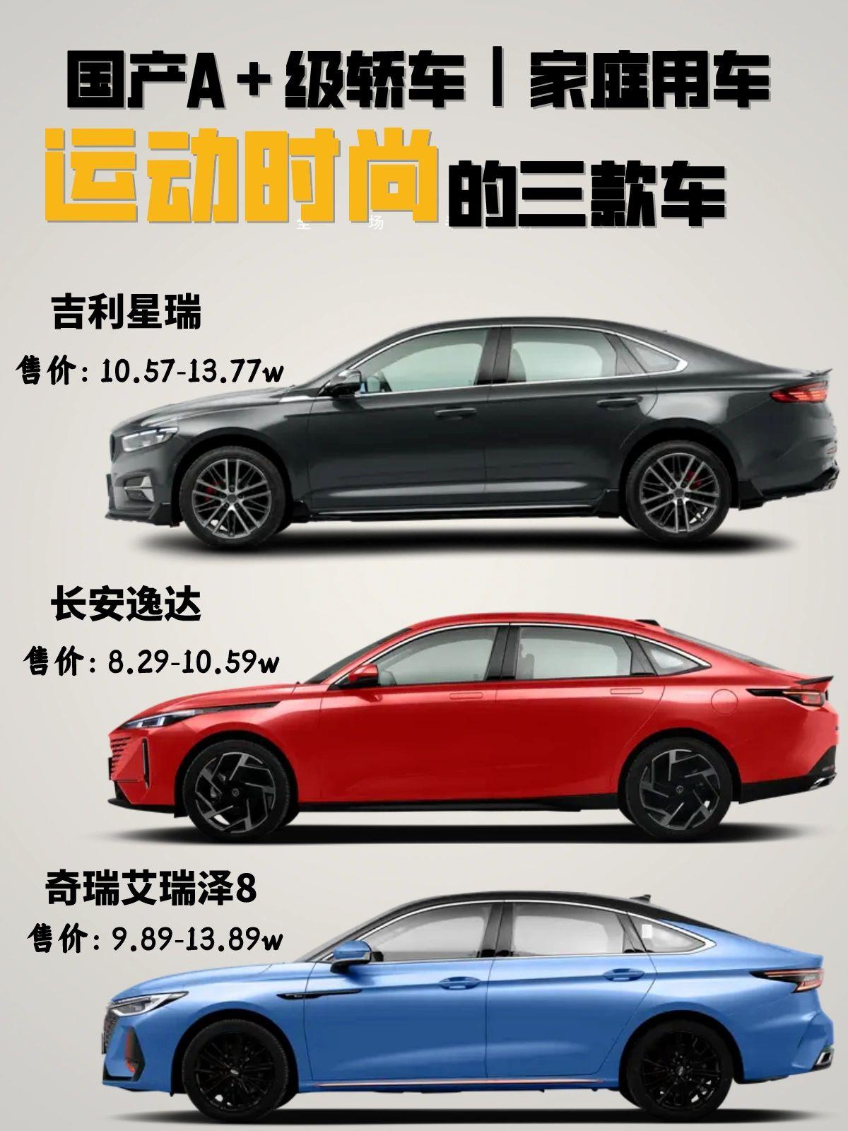 运动时尚,国产A+级家庭轿车
前几年许多国产紧凑级轿车凭借年轻的外观、出色的动力
