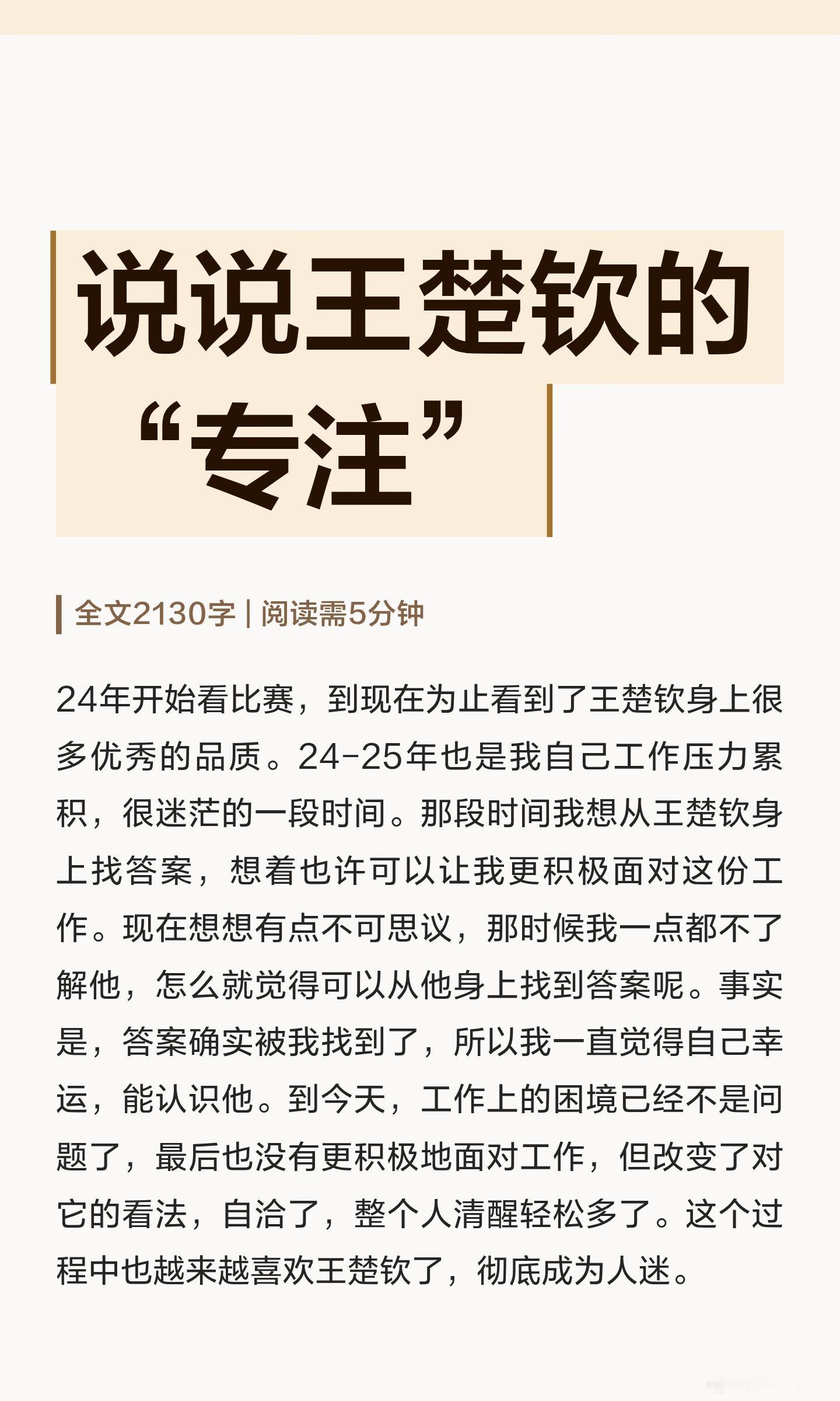 说说王楚钦的“专注”24年开始时常觉得这个世界很癫，是非不分黑白颠倒。但也有人会