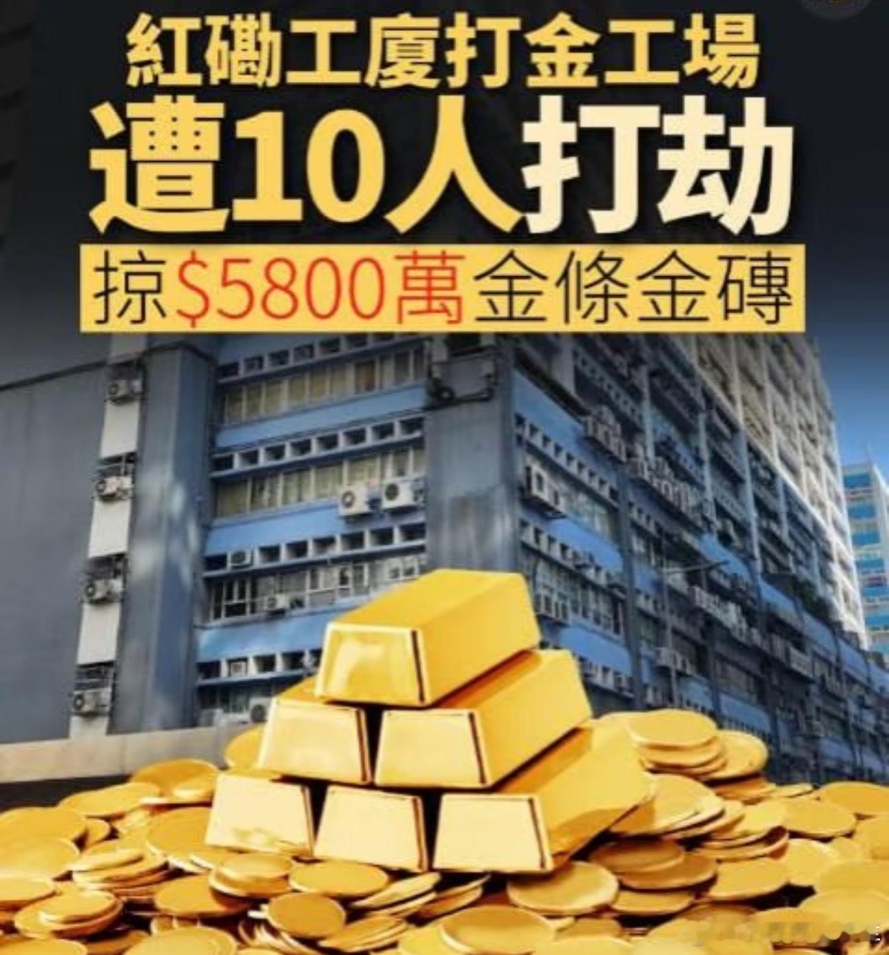 香港黄金劫案先是前两天深圳水贝黄金门店，卷走上亿元，跑路；又是这次香港黄金门店大