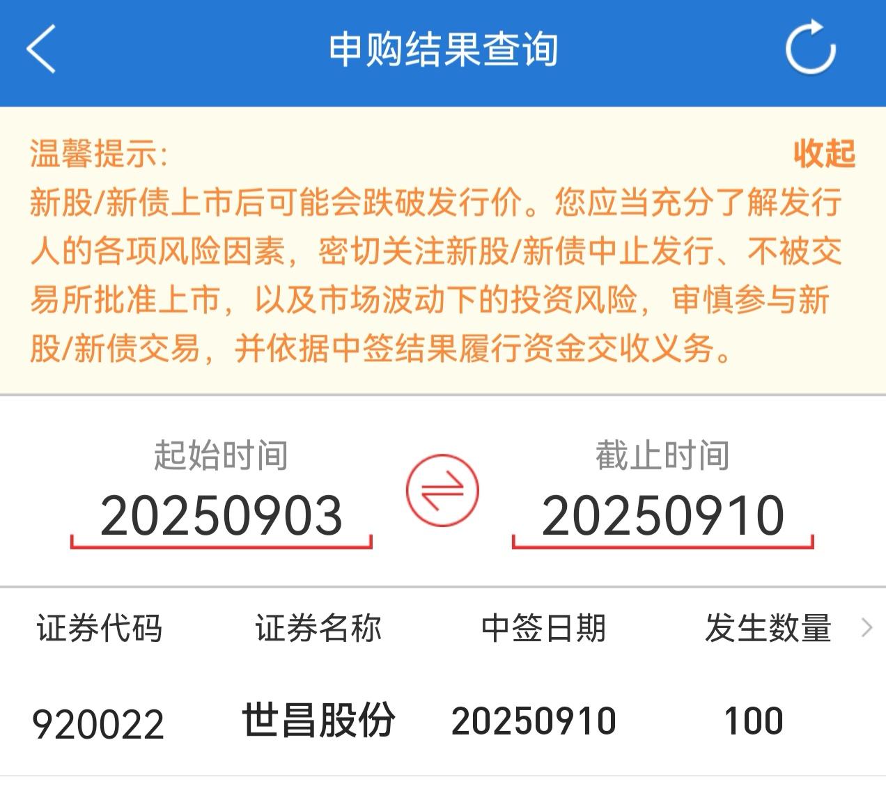 朋友们，我运气不错，申购的北交所新股世昌股份没有翻车，最终拿到了1手。

这次选