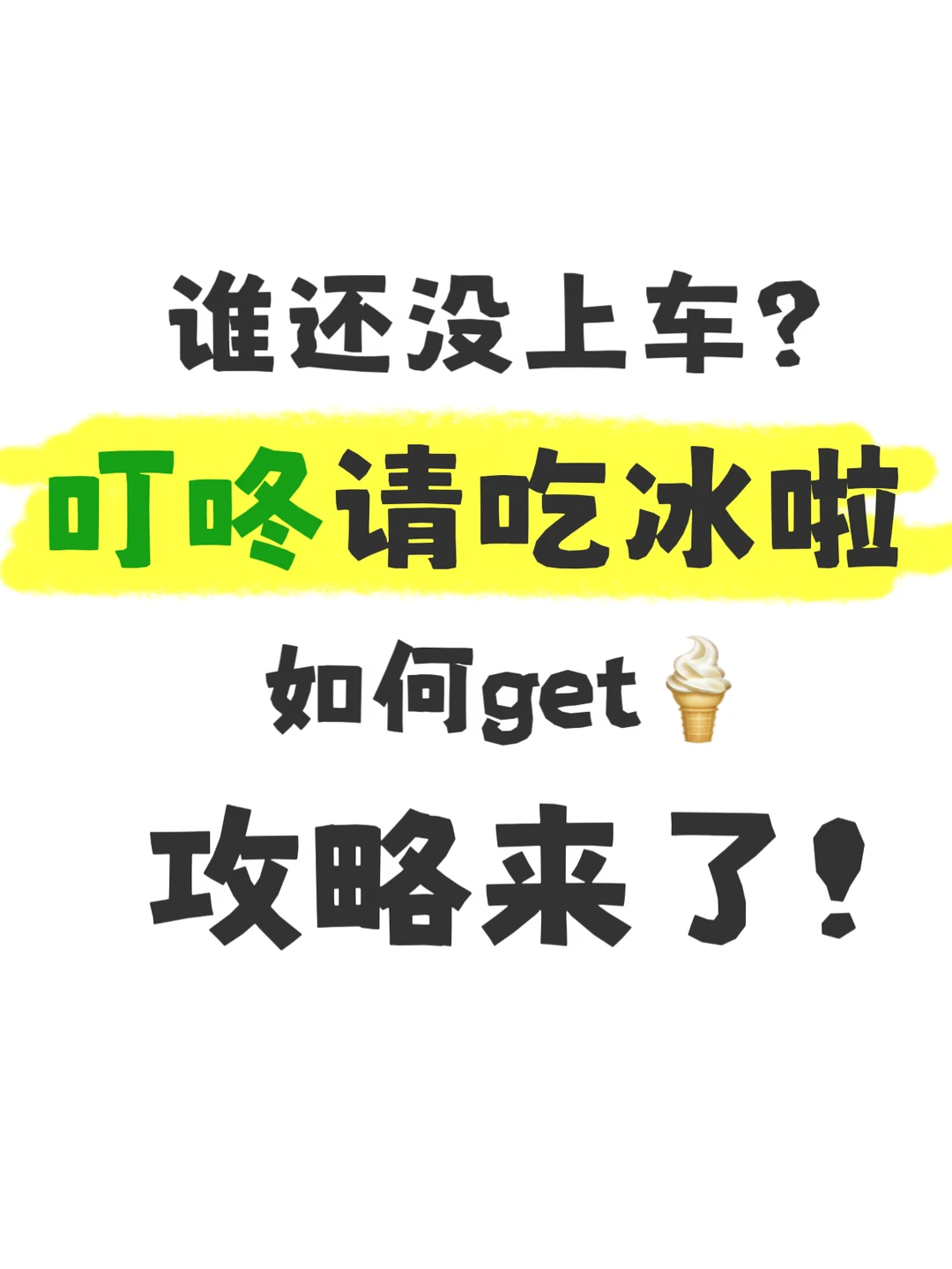 谁还没上车⁉️叮咚请吃冰攻略来啦！
