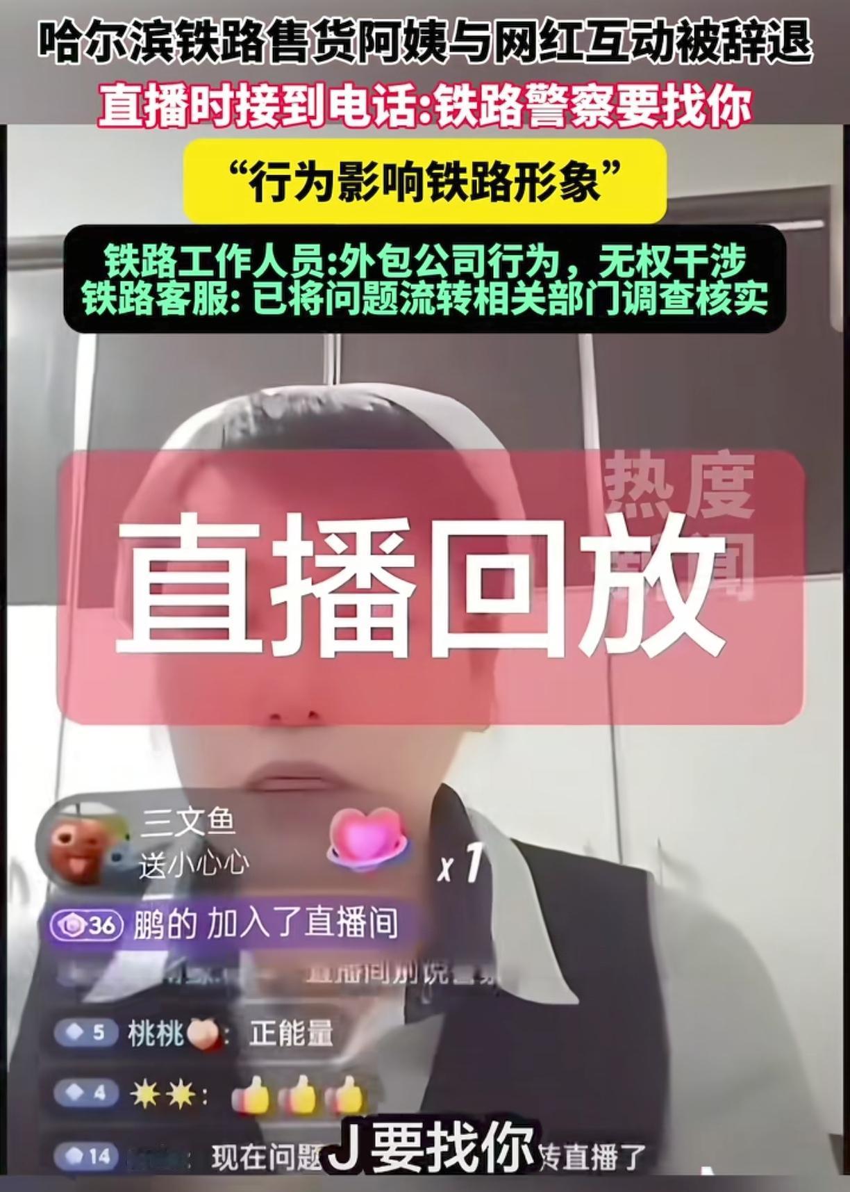火车售货阿姨外包公司领导在阿姨直播的时候打电话过来说“我告诉你，j要找你”，上面