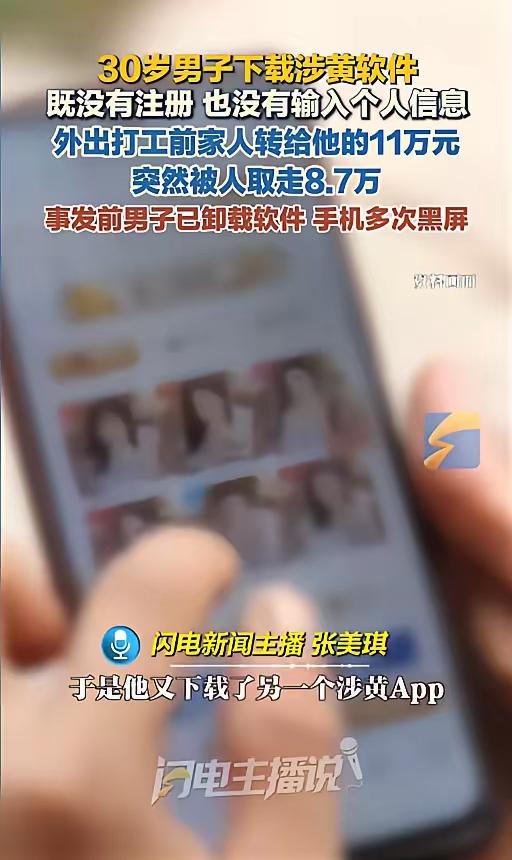 色字头上一把刀！男子下载涉黄软件8.7万瞬间被盗，教你远离手机陷阱！

近日，陕