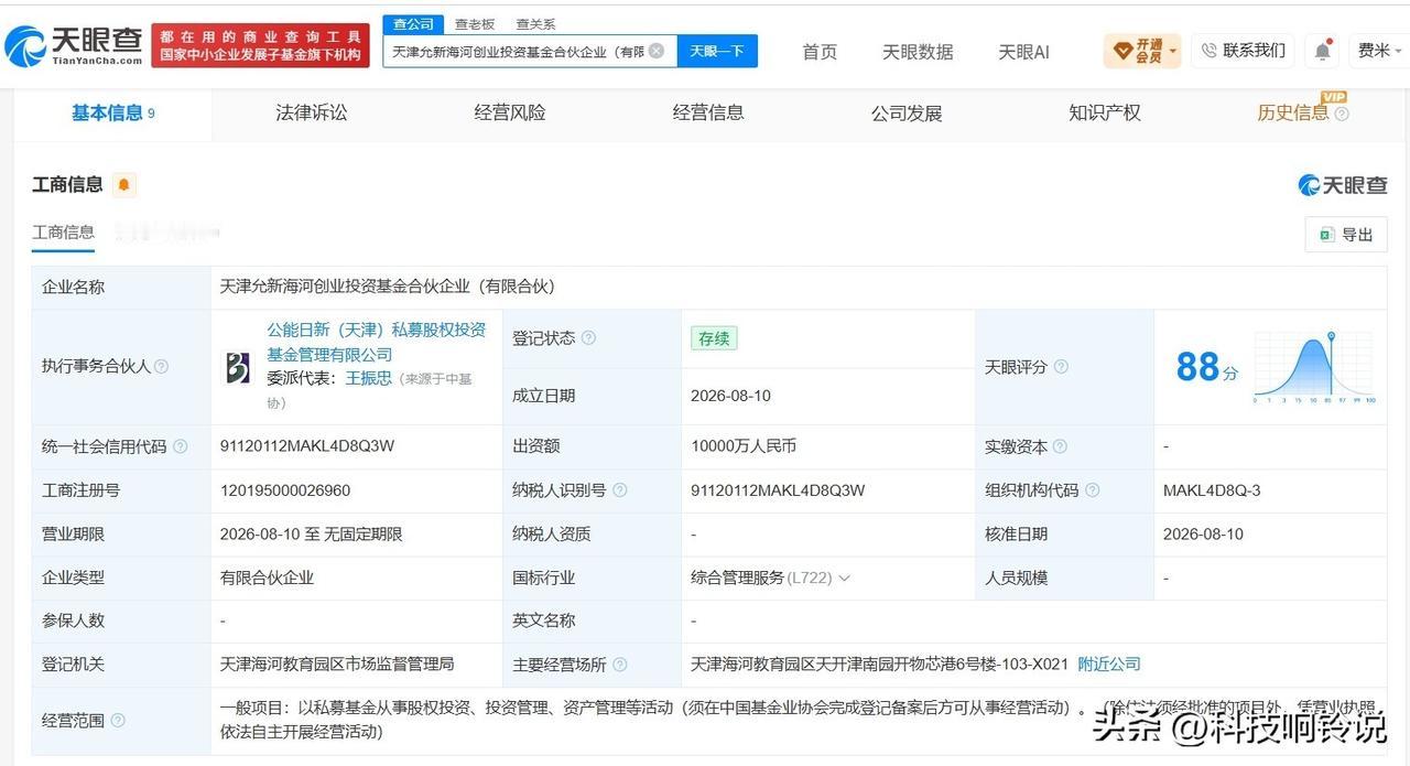 【天津允新海河创业投资基金登记成立 出资额1亿】
天眼查App显示，近日，天津允