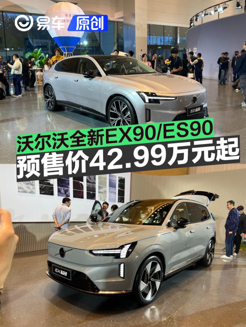 沃尔沃全新EX90/ES90开启预售 预售价42.99万元起