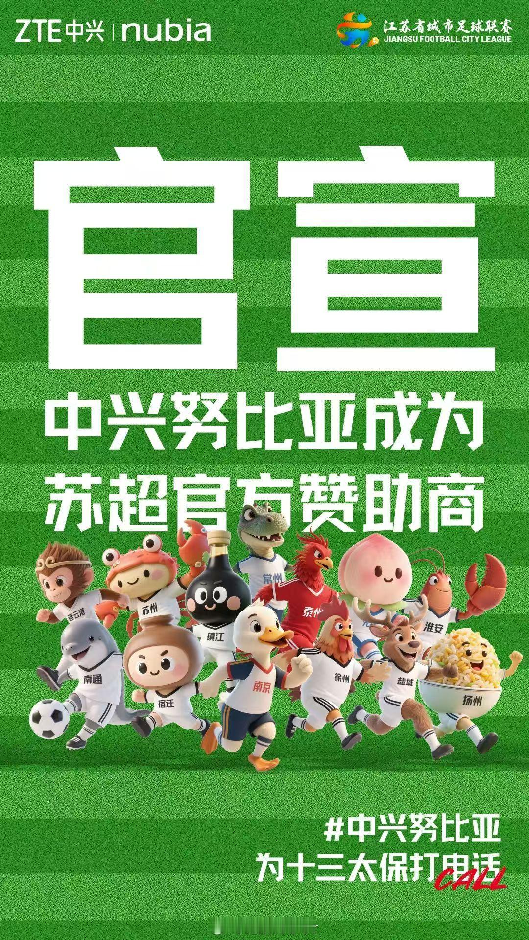 官宣！中兴努比亚成为“苏超”赛事官方赞助商！强势牵手“苏大强”的含金量懂的都懂，