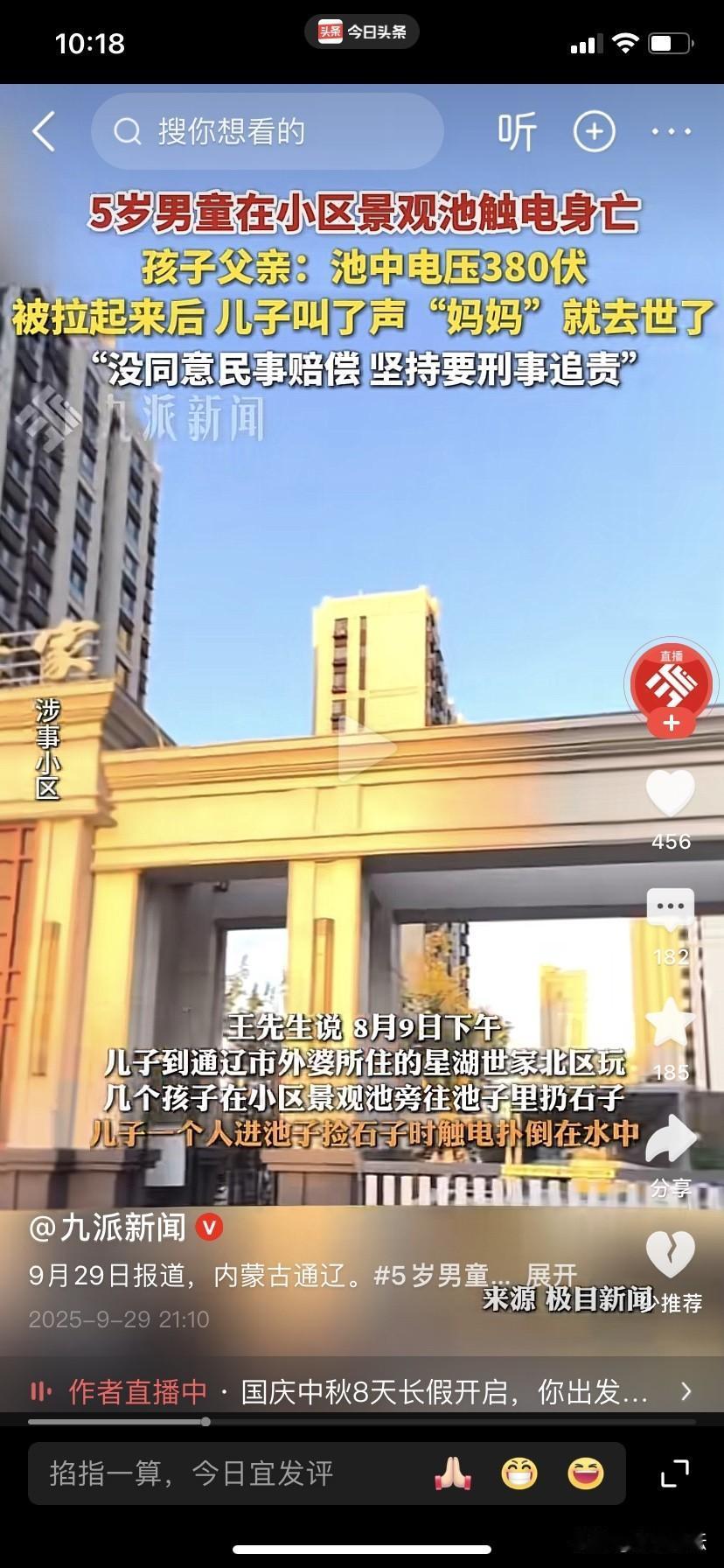 据九派新闻报道，2025年8月9日下午，内蒙古通辽新湖世家北区一五岁男童触电身亡