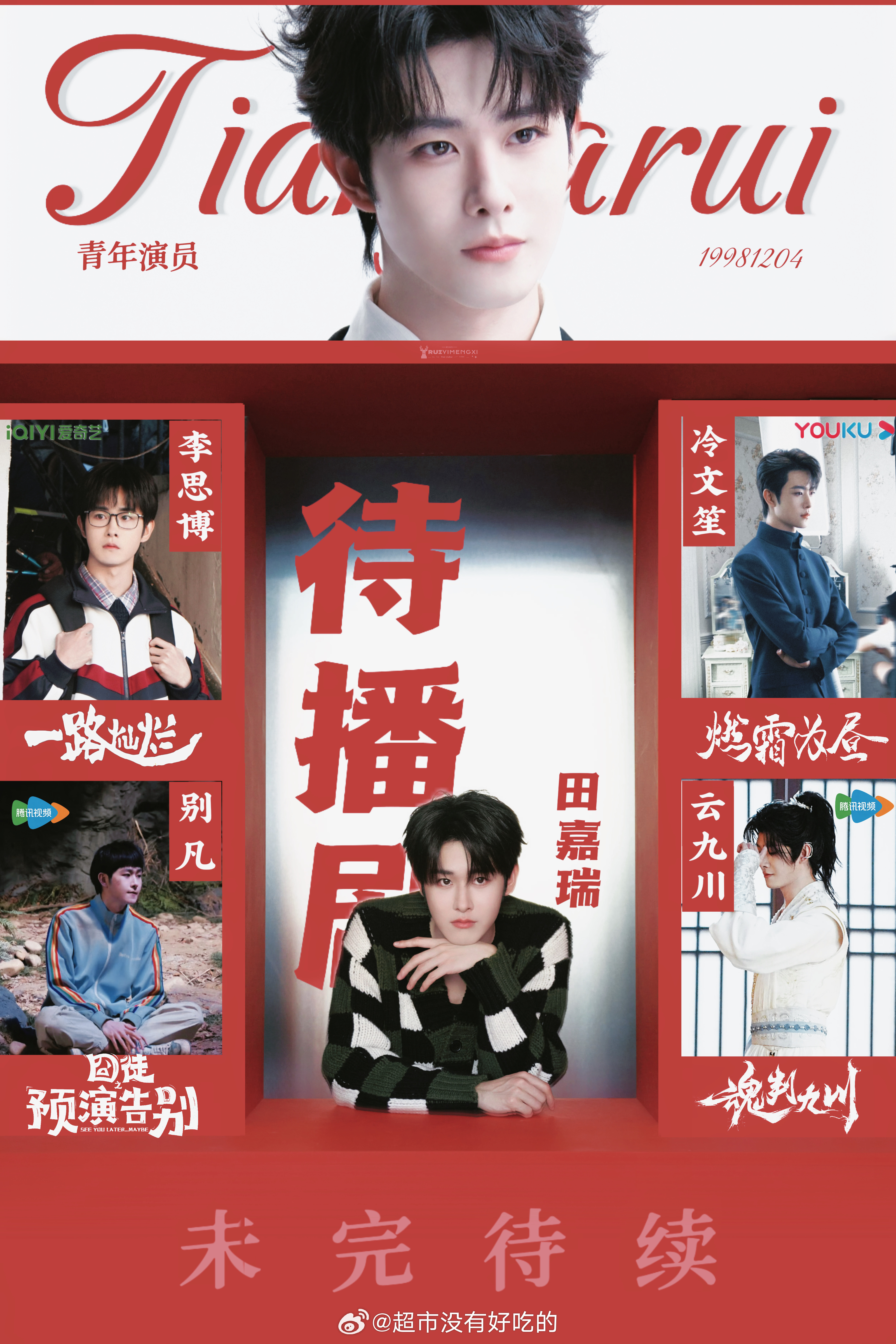 田嘉瑞给《九门》曾舜晞包场500座人帅心善大方的田嘉瑞接下来期待田嘉瑞别凡早日见