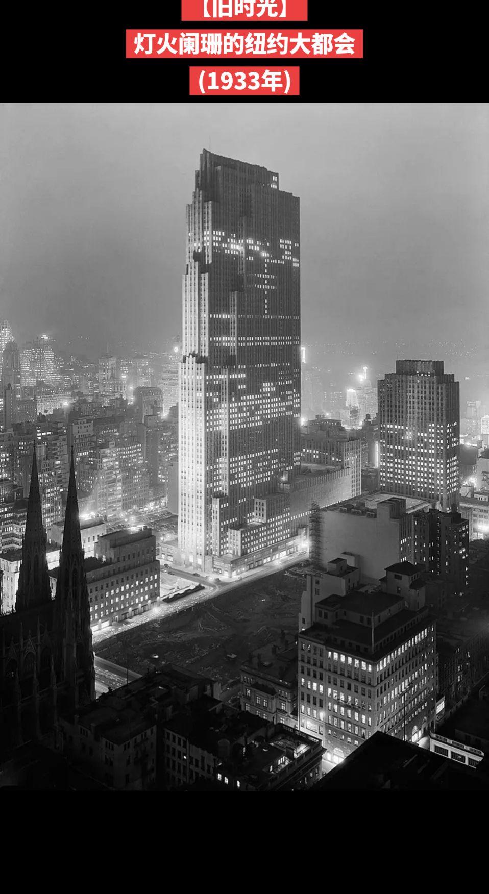 【旧时光】灯火阑珊的纽约大都会
(1933年)