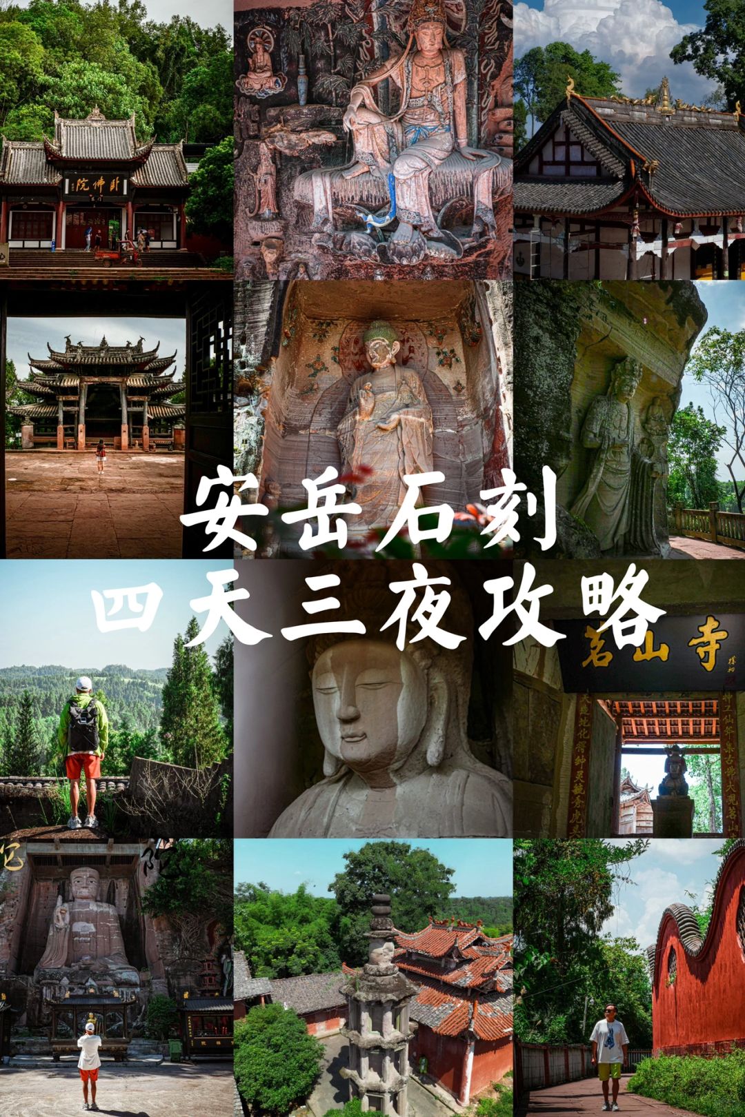 安岳石刻四天三晚旅游攻略🌈❤️