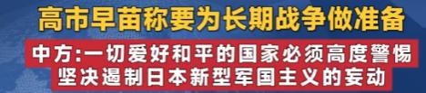 狂妄至极！日本首相公然叫嚣准备长期战争，中方严正警告

日本首相最近公开嚷嚷着要