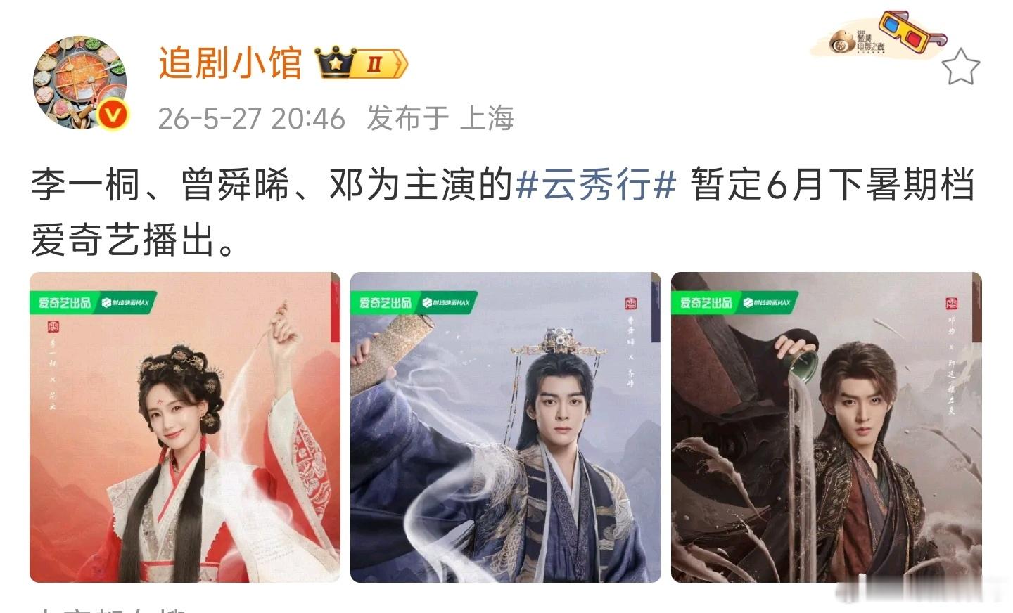 云秀行这剧居然还能混到暑期档啊