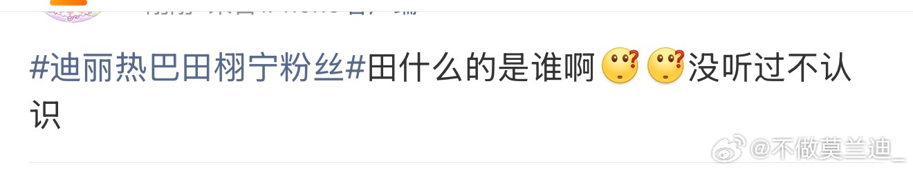 迪丽热巴田栩宁粉丝来看看路人的看法吧这男的到底是怎么配和迪丽热巴放在一个词条里面