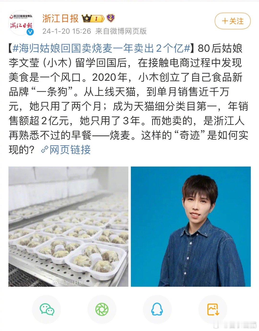#海归姑娘回国卖烧麦一年卖出2个亿#浙江日报的报道中说姑娘一年卖出烧卖两个亿，按
