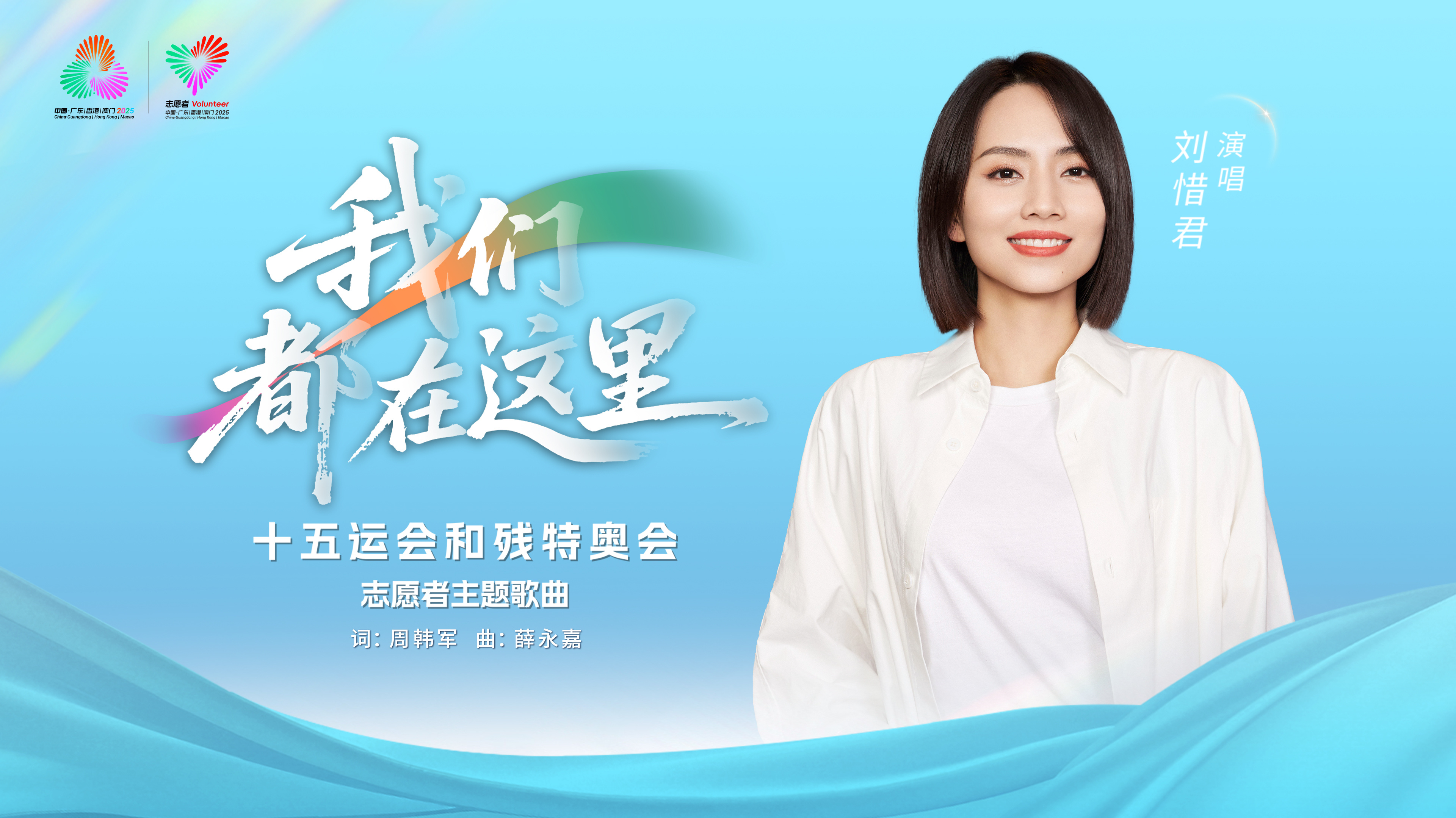 刘惜君[超话]刘惜君用歌声和你相约全运会 在粤语旋律中点燃热情、传递温暖。🎶?