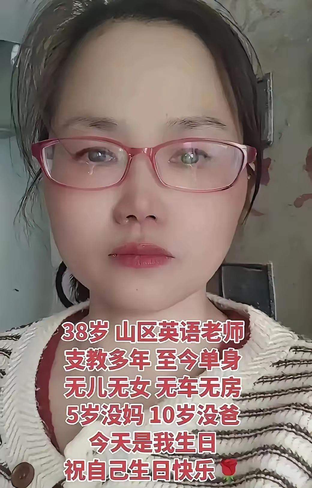 38岁生日，无亲无故无房无车，这位山区女老师却活成了最让人敬佩的模样。
幼年接连