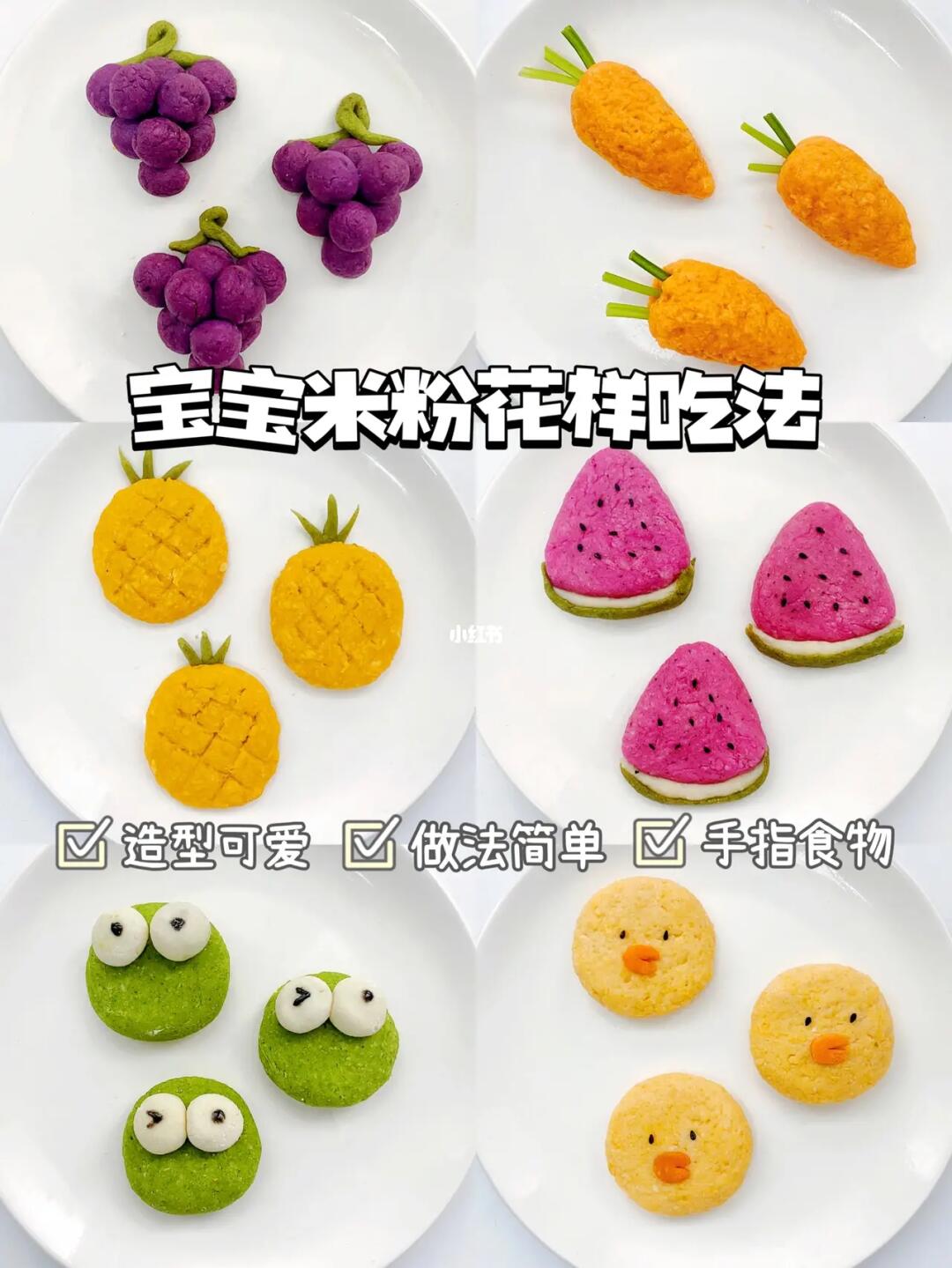 可可爱爱的花样米粉辅食∣解锁米粉新吃法🥣