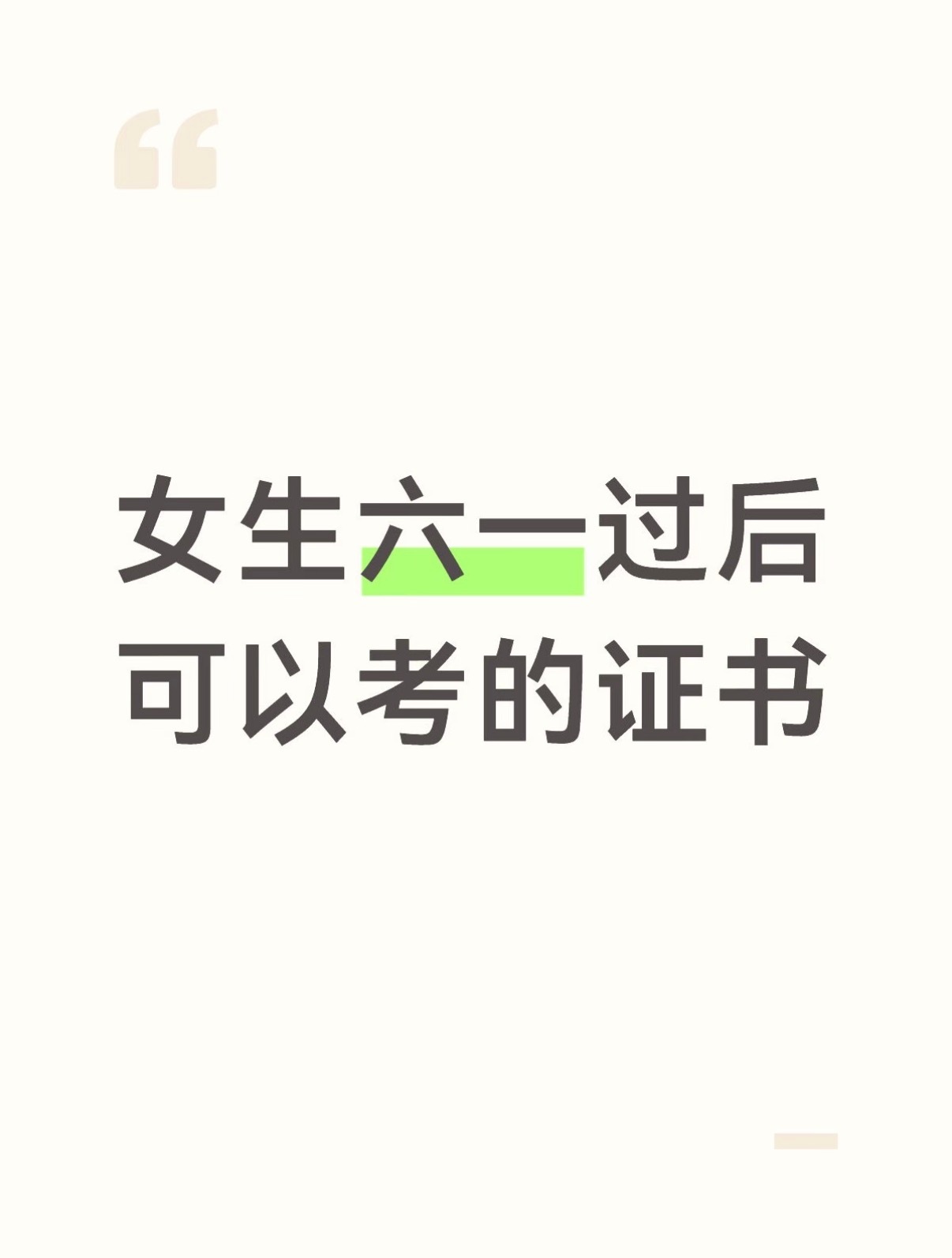 女生六一过后可以考的证书，简单又吃香！ 