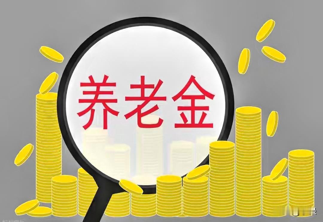 恕我直言。
这事得说清楚。
退休人员的待遇调整，不是谁好心多发的，而是该给人家的