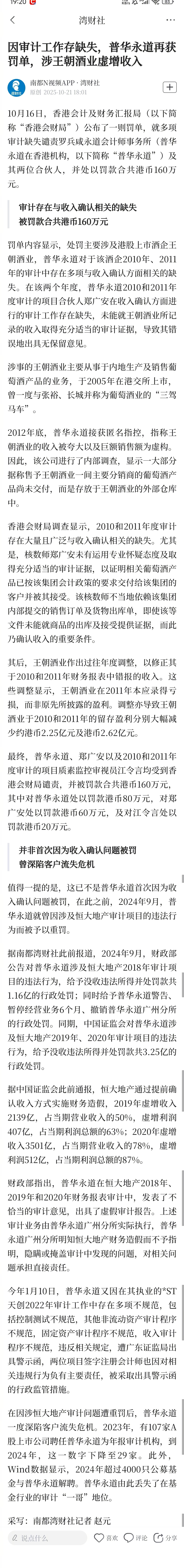 #普华永道因审计工作缺失再吃罚单#【因审计工作存缺失，普华永道再获罚单，涉王朝酒