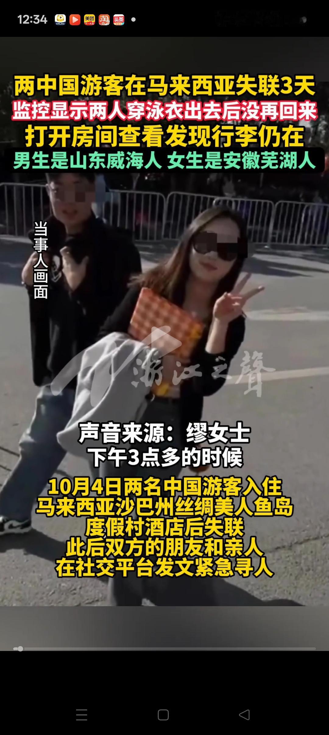 2名中国游客在马来西亚失联3天，目前已知的3个细节：
1、女孩最后发的一条信息是