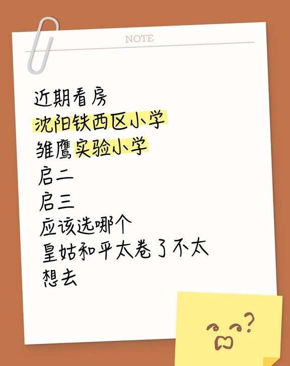 铁西区小学，雏鹰，启二，启三
看来看去还是要个好点小学，虽然初中重要但是孩子才三