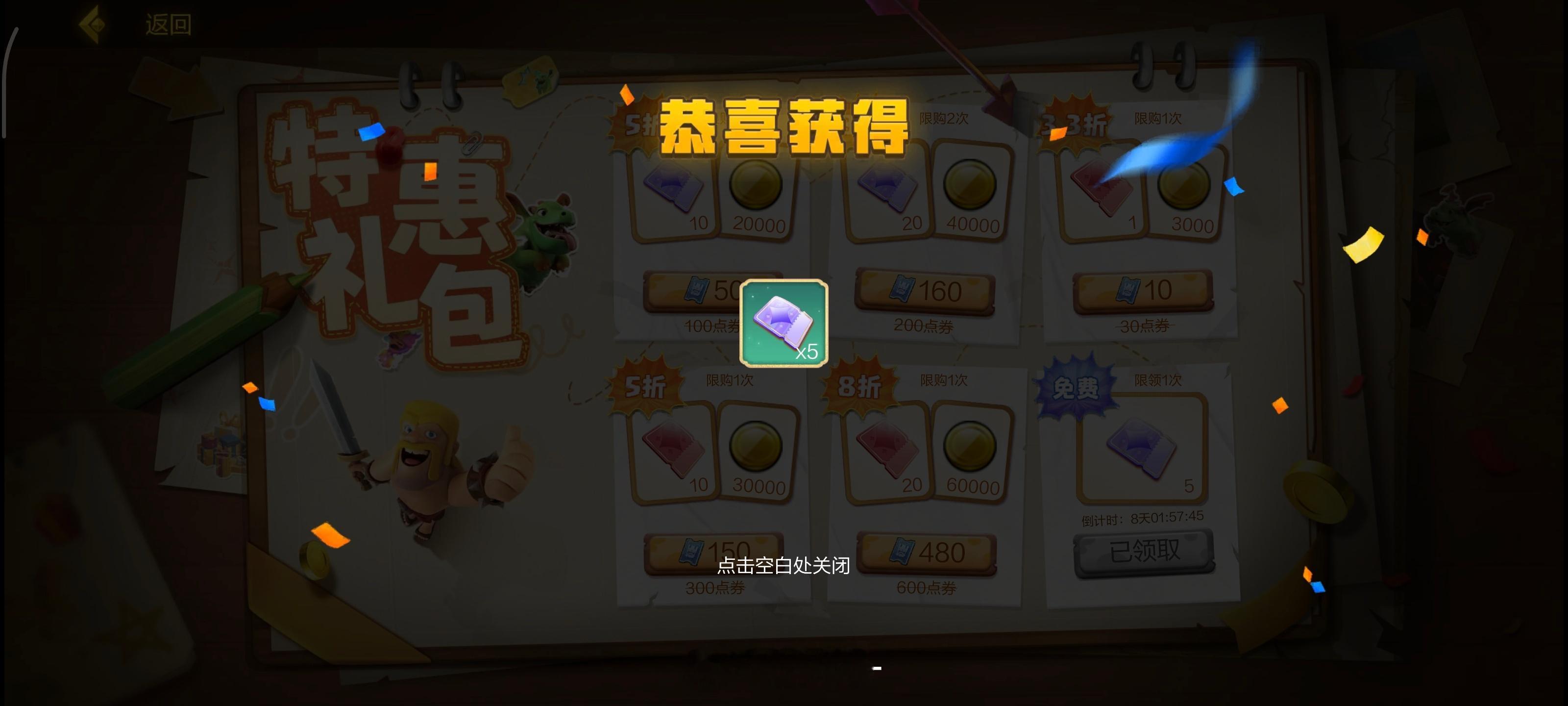 好家伙，刚登陆部落就领取了5张惊喜奖劵，你们抽到大本营皮肤了吗？部落冲突 ​​​