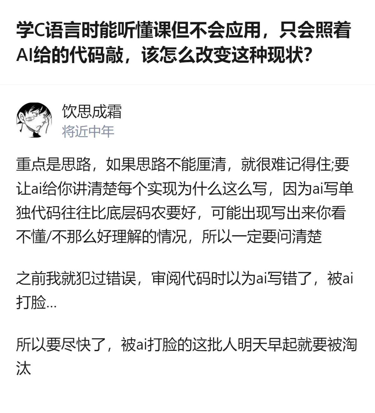 学C语言时能听懂课却不会应用，只会照着AI给的代码敲，这个回答给出的核心建议是别