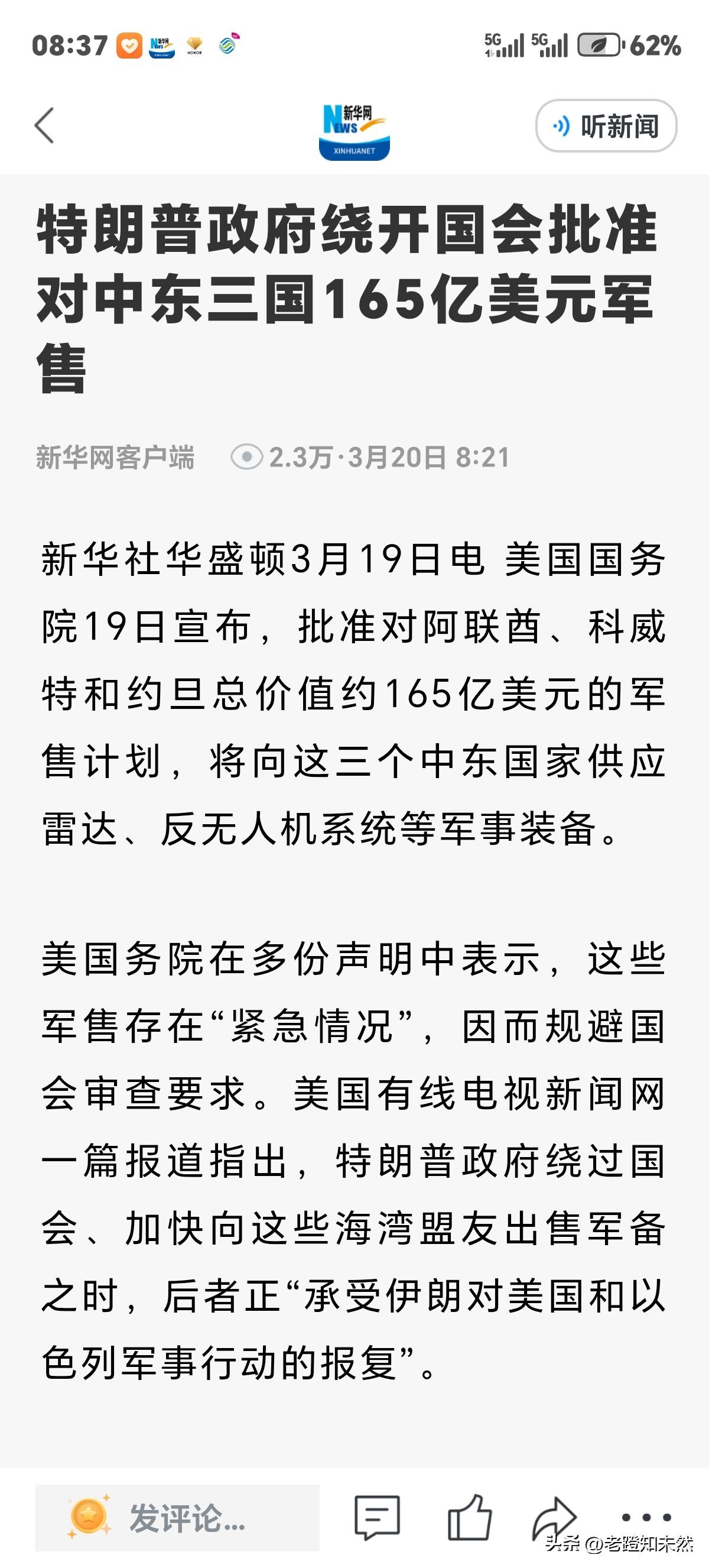 特朗普再显经商天赋，其政府绕开国会批准对中东三国165亿美元军售。主打一个赚钱，
