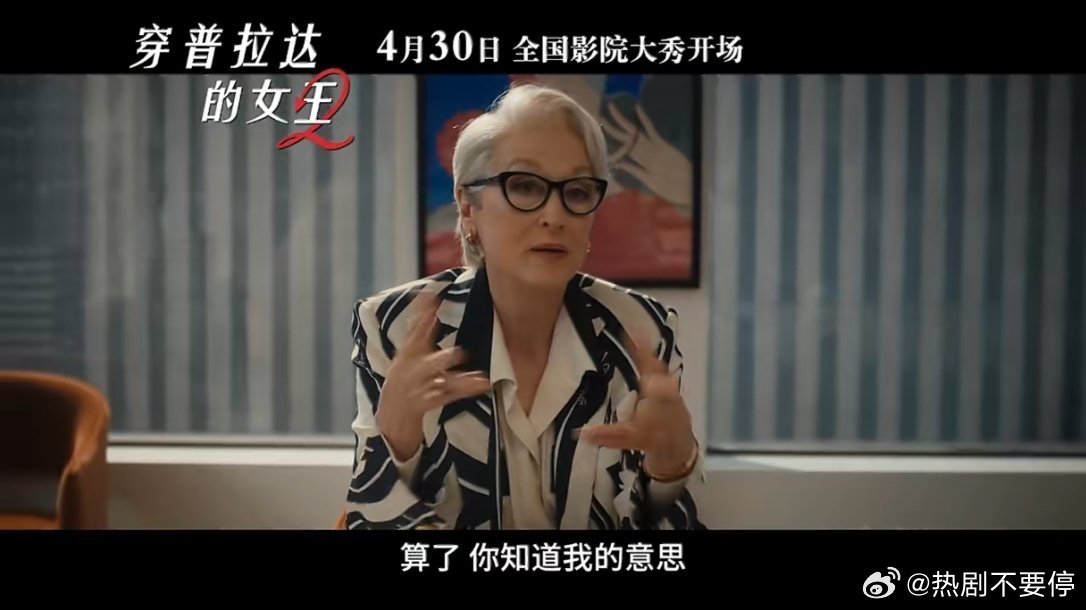 《穿普拉达的女王2》内地定档4月30日！她果然还是那么“毒舌”～穿普拉达的女王2