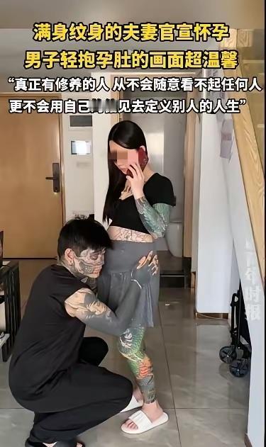 刷到一对满身纹身的夫妻官宣怀孕，夫妻俩的一番发言，直接引发网友热议~

有一对纹