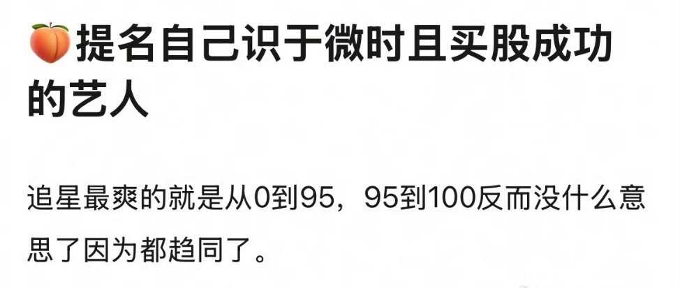 你们有识于微时且买股成功的艺人 吗？ 
